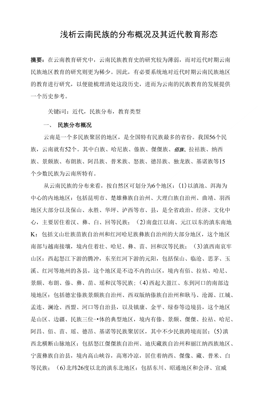 浅析云南民族的分布概况及其近代教育形态_第1页