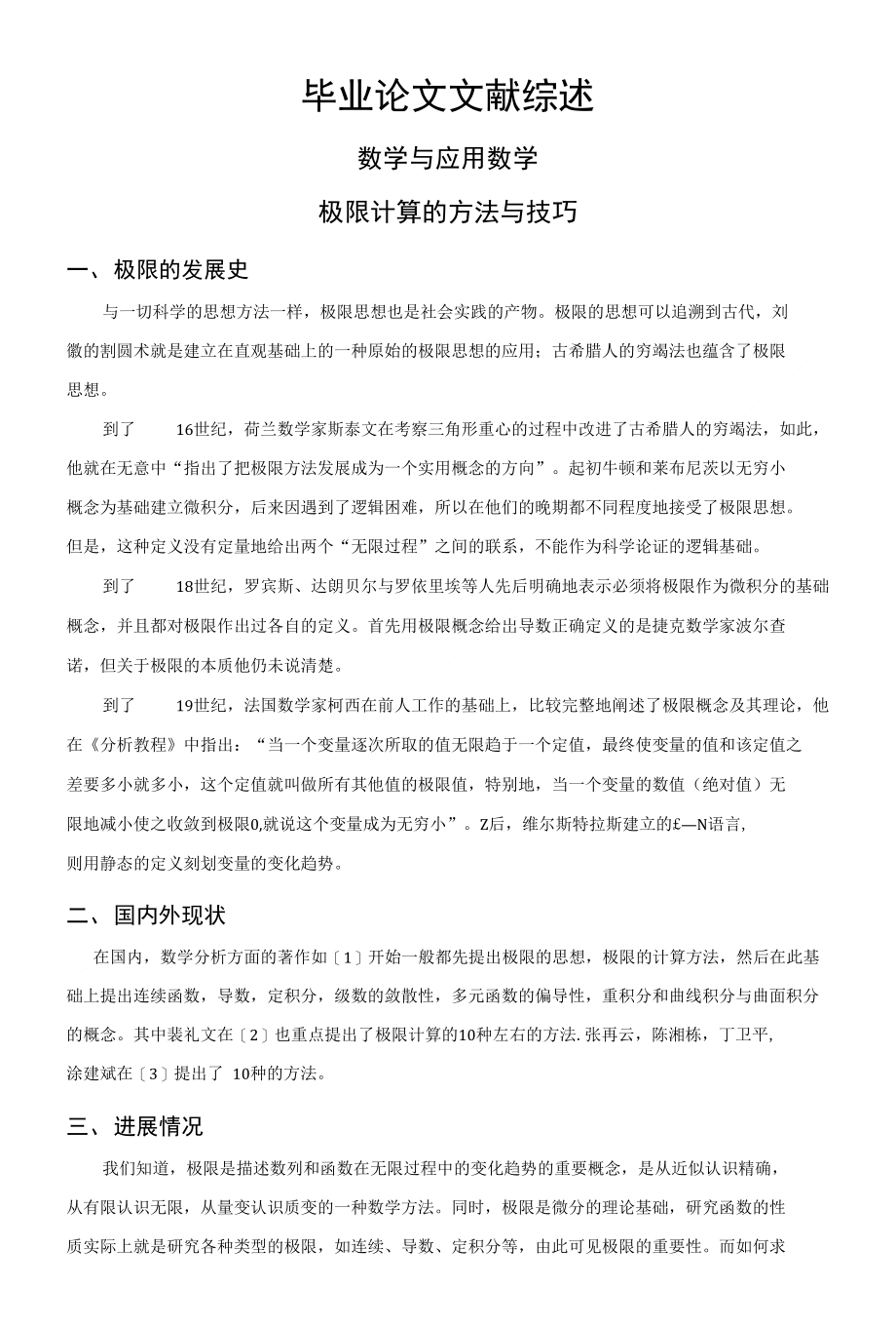 极限计算的方法与技巧【文献综述】_第1页