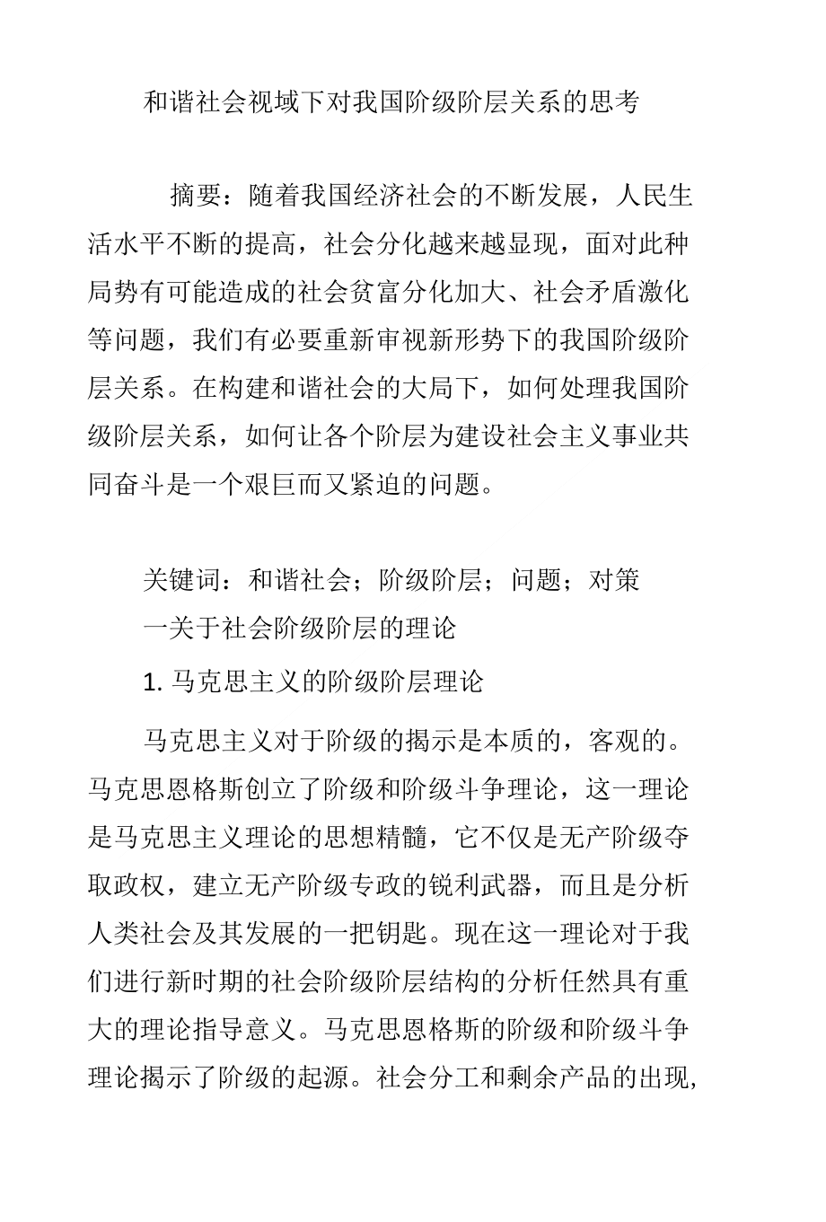 和谐社会视域下对我国阶级阶层关系的思考_第1页