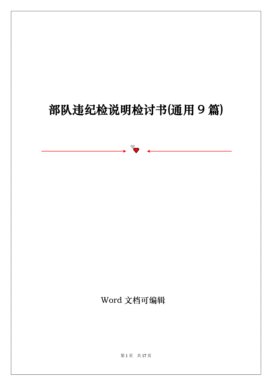 部队违纪检说明检讨书(通用9篇)_第1页
