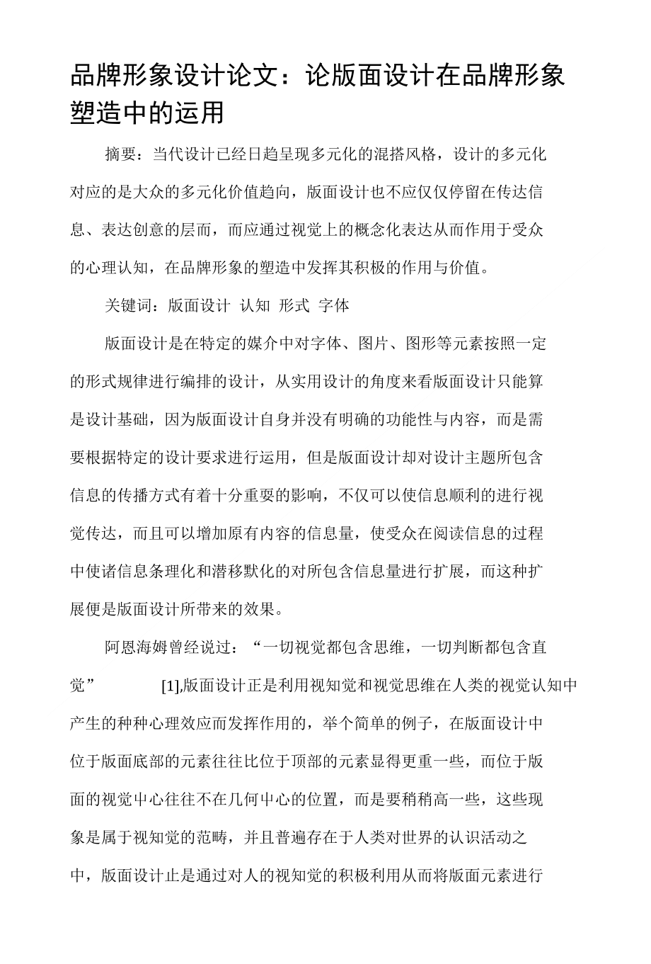 品牌形象设计论文：论版面设计在品牌形象塑造中的运用（_论文）_第1页