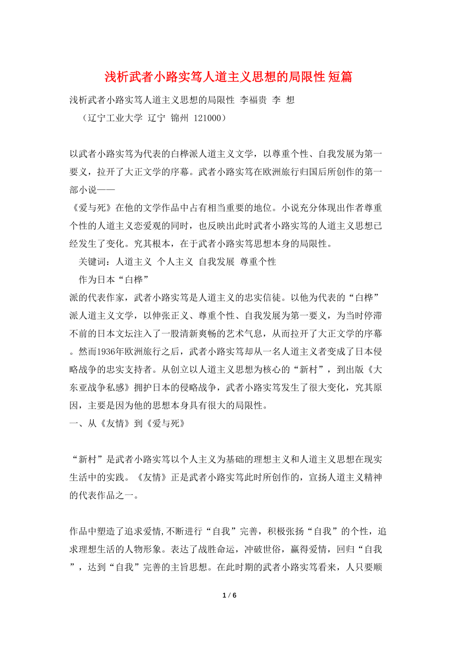 浅析武者小路实笃人道主义思想的局限性 短篇_第1页
