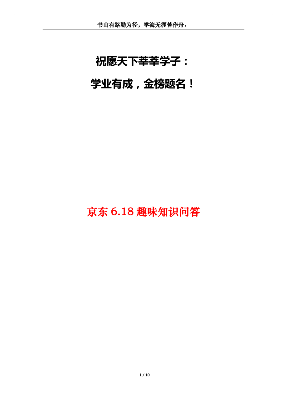 京东6.18趣味知识问答_第1页