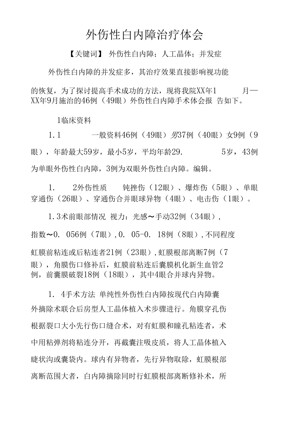 外伤性白内障治疗体会._第1页