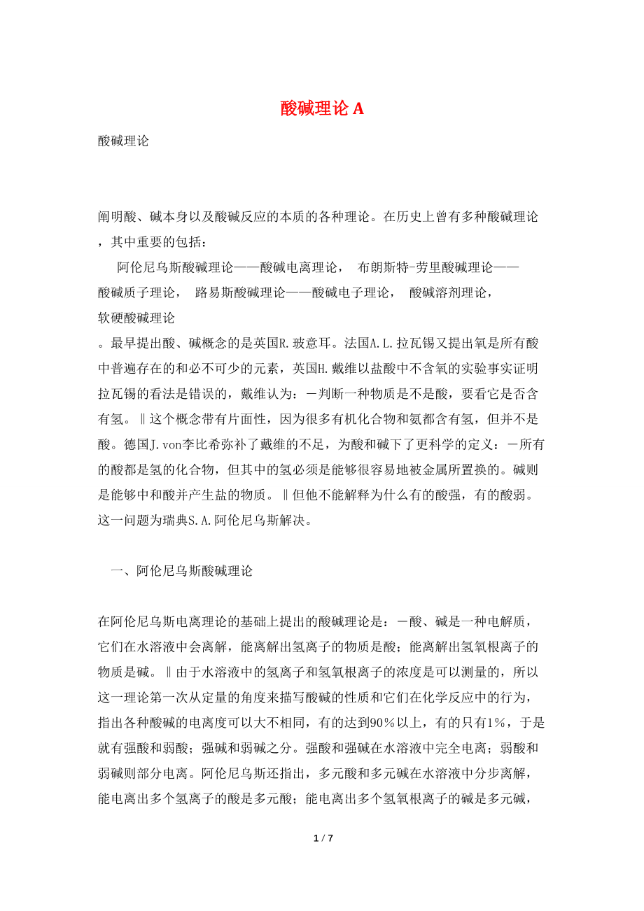 酸碱理论 A_第1页