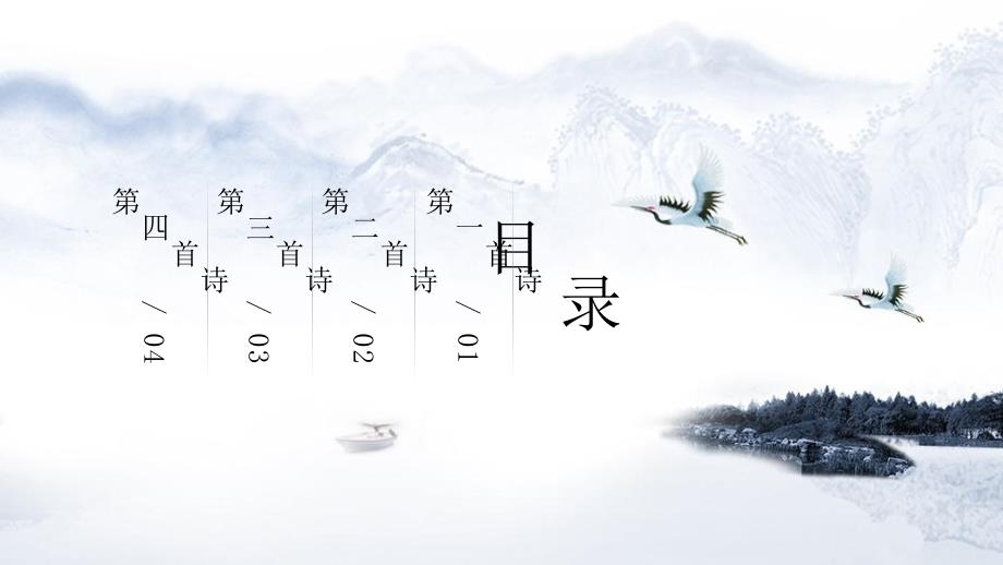 雅致水墨山水背景的唐诗宋词PPT模板_第1页
