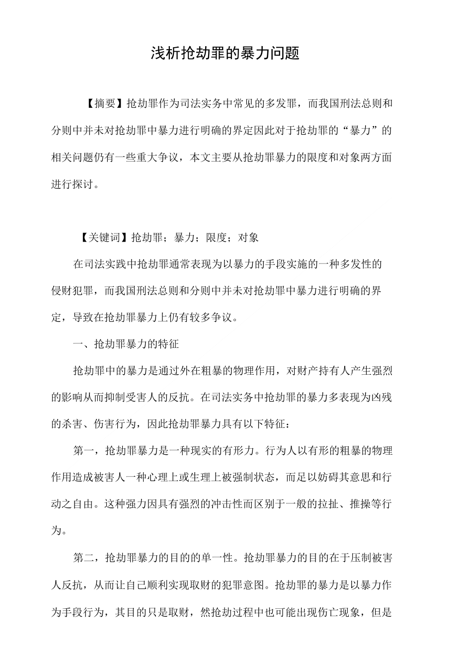 浅析抢劫罪的暴力问题_第1页