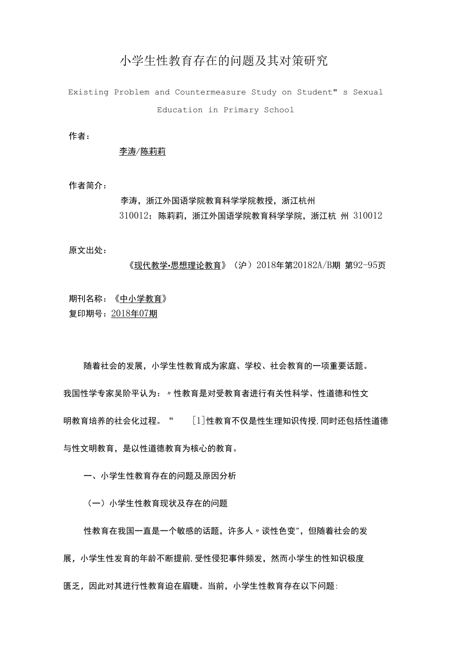 小学生性教育存在的问题及其对策研究_第1页