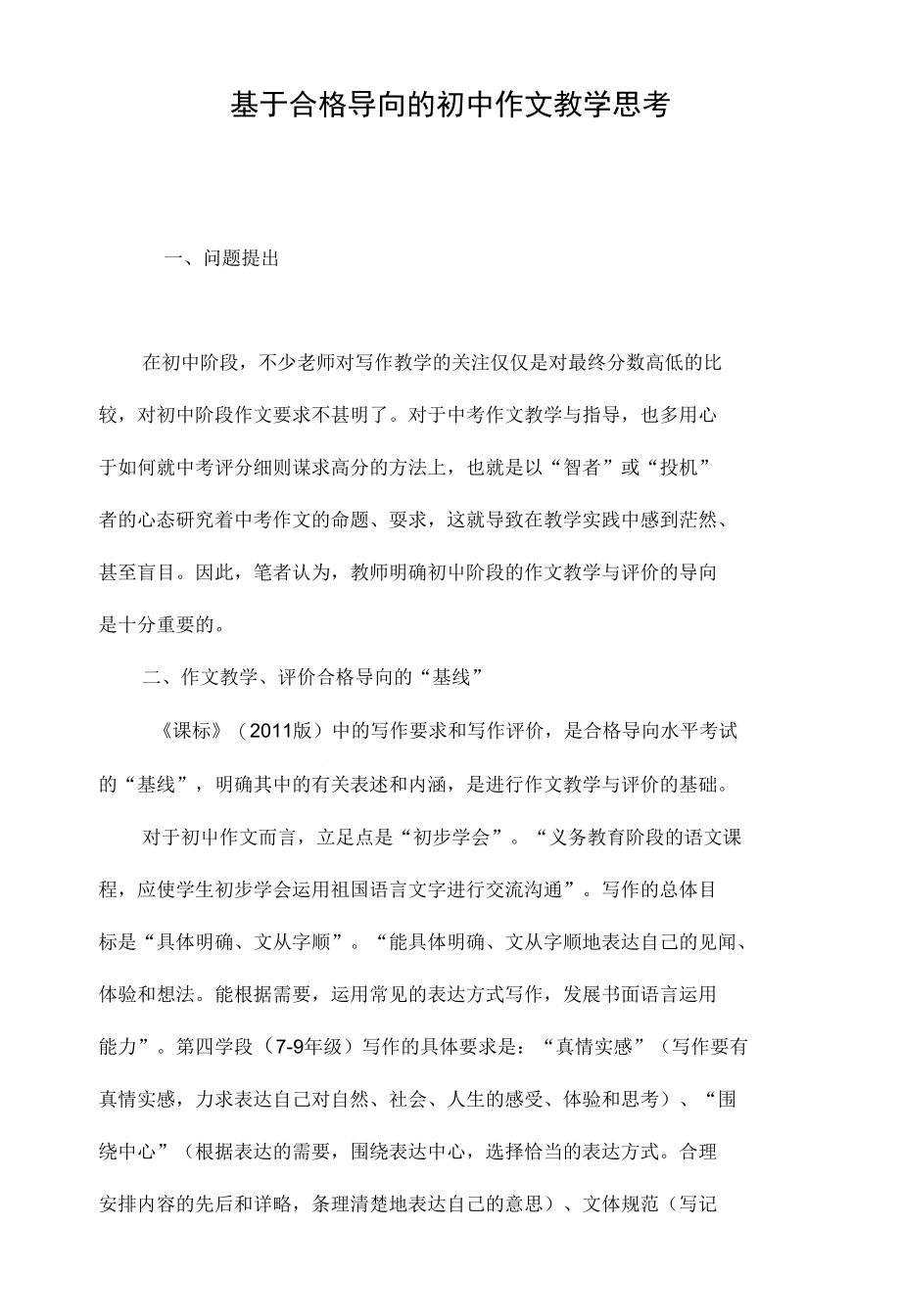 基于合格导向的初中作文教学思考_第1页