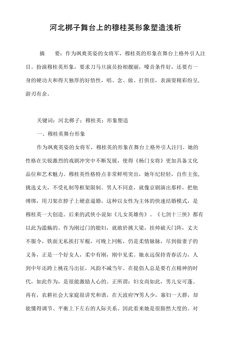 河北梆子舞台上的穆桂英形象塑造浅析(1)_第1页