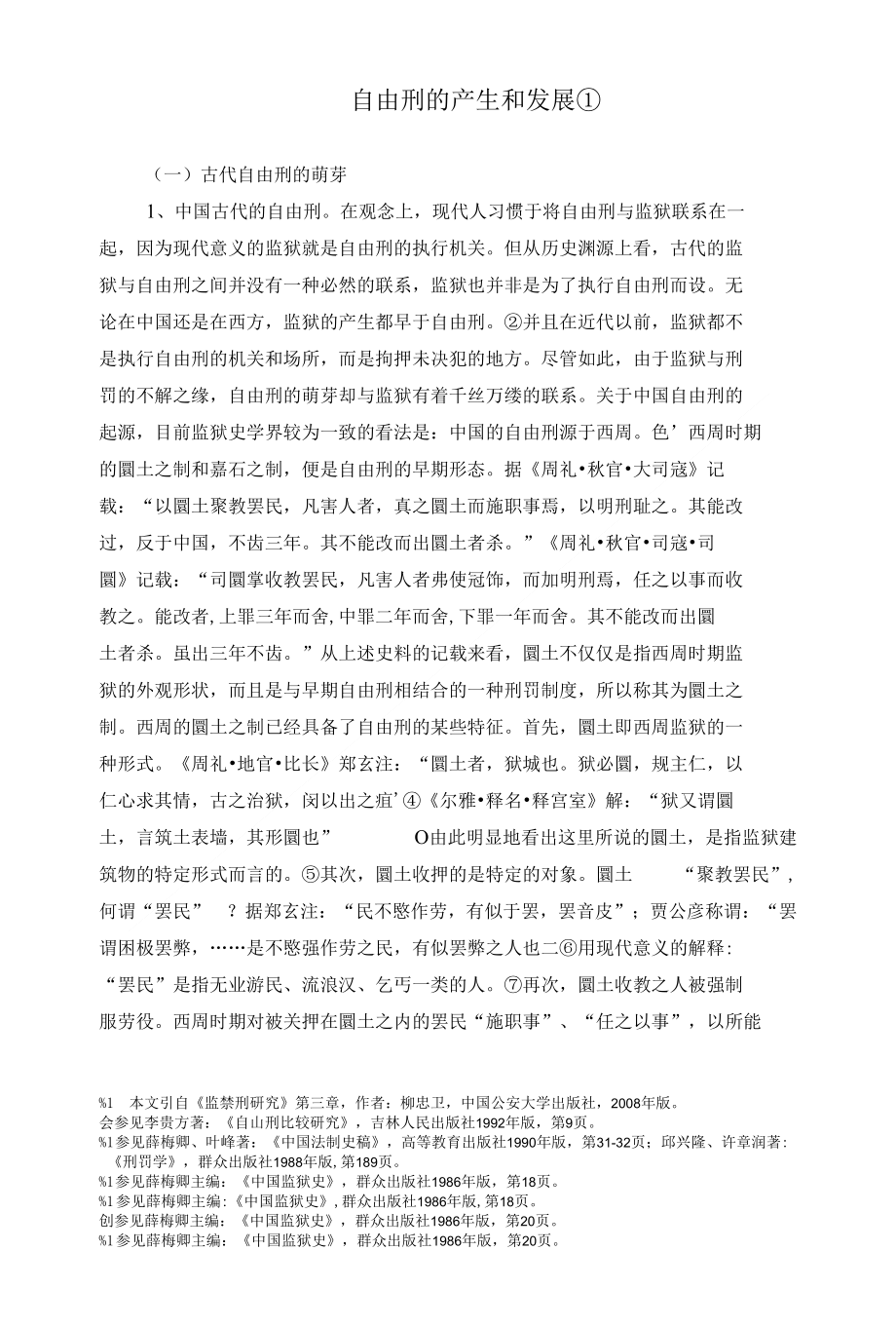 自由刑的产生和发展_第1页