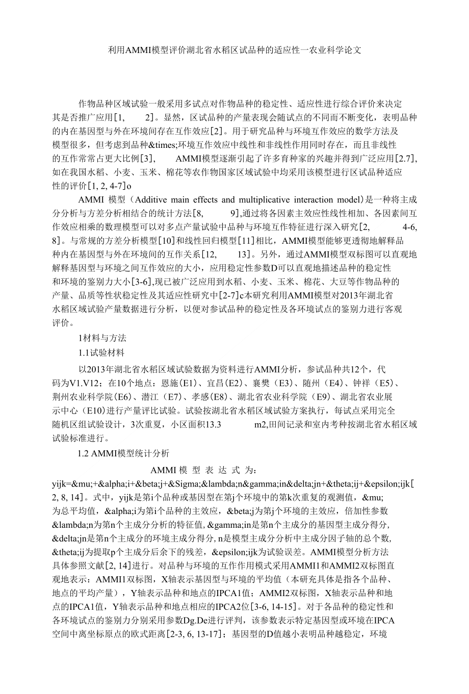 利用AMMI模型评价湖北省水稻区试品种的适应性_农业科学论文_第1页