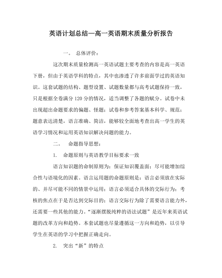 英语计划总结高一英语期末质量分析报告_第1页