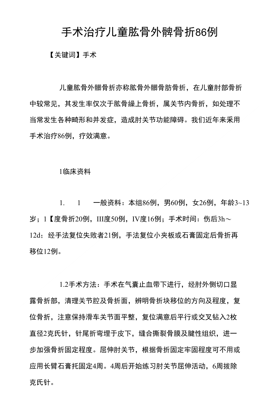 手术治疗儿童肱骨外髁骨折86例_第1页