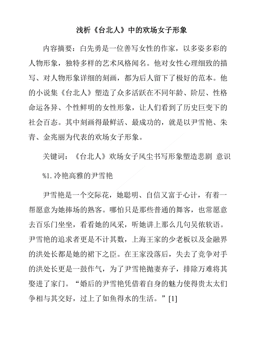 浅析《台北人》中的欢场女子形象_第1页