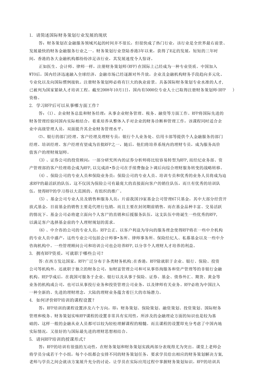 注册财务策划师RFP常见问题答疑_第1页