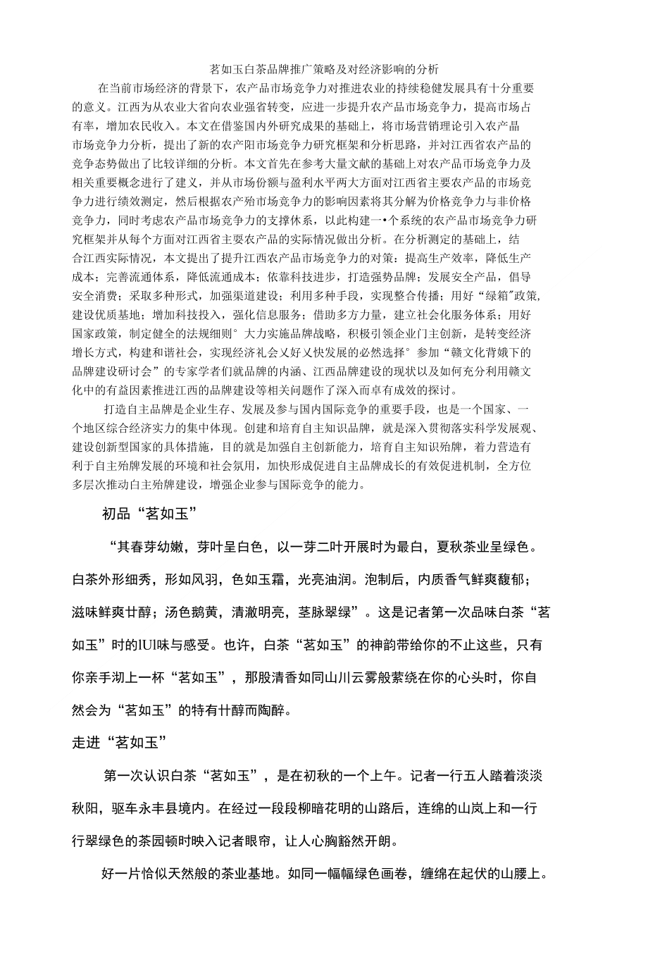 阙祖业-1004027024-茗如玉白茶品牌推广策略及对经济影_第1页