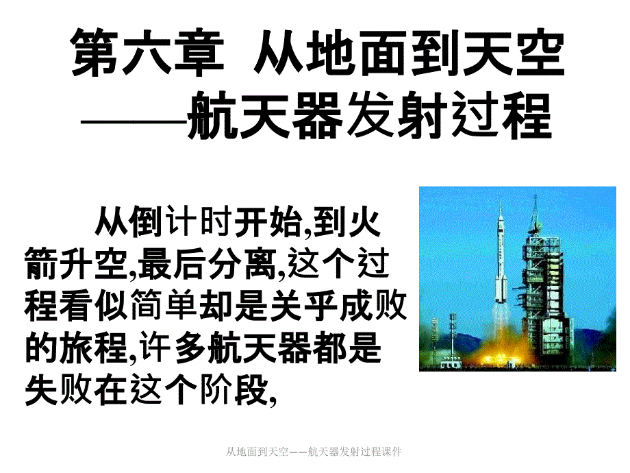 从地面到天空——航天器发射过程课件_第1页