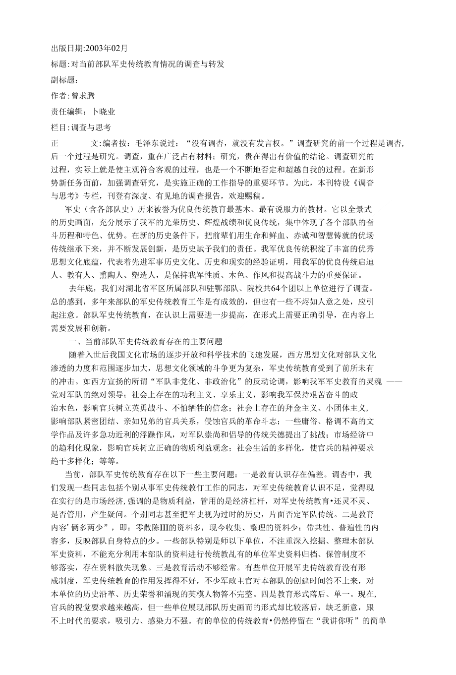对当前部队军史传统教育情况的调查与转发_第1页