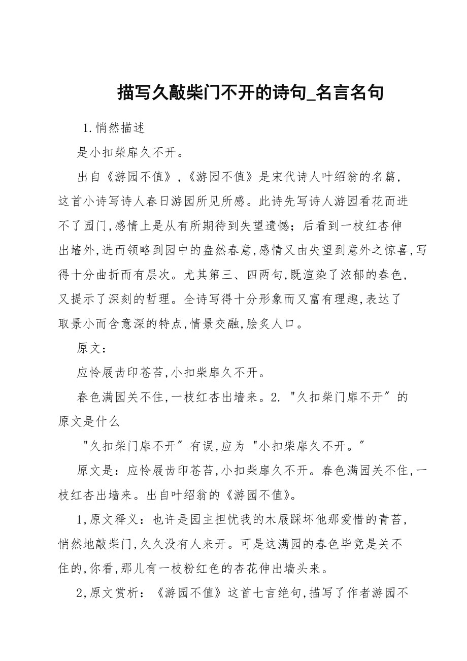 描写久敲柴门不开的诗句_名言名句_第1页