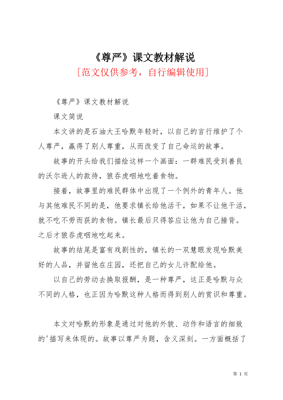 《尊严》课文教材解说(共3页)_第1页