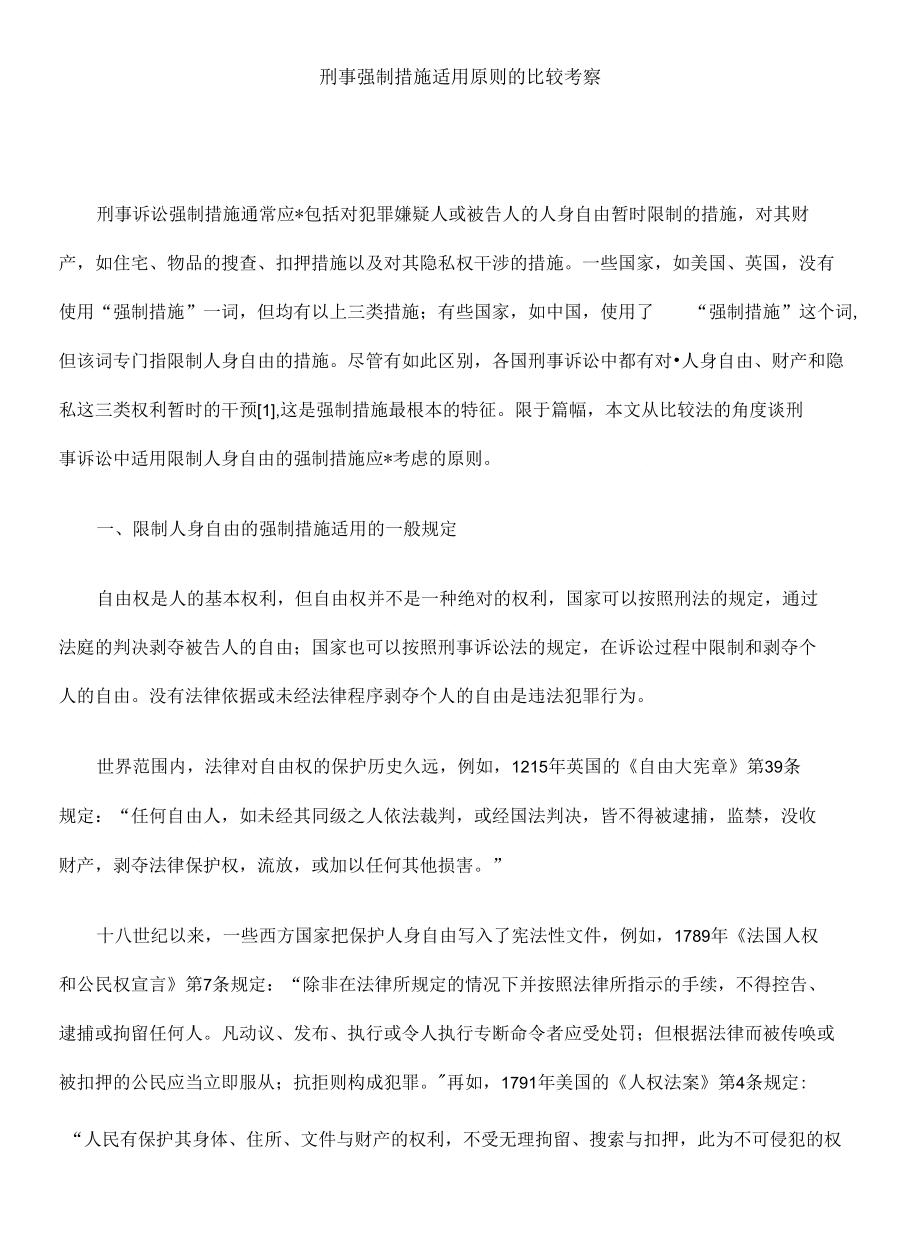 刑事强制措施适用原则的比较考察_第1页
