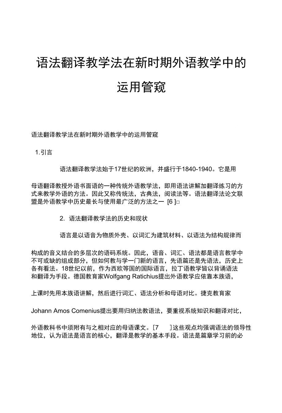 语法翻译教学法在新时期外语教学中的运用管窥_第1页