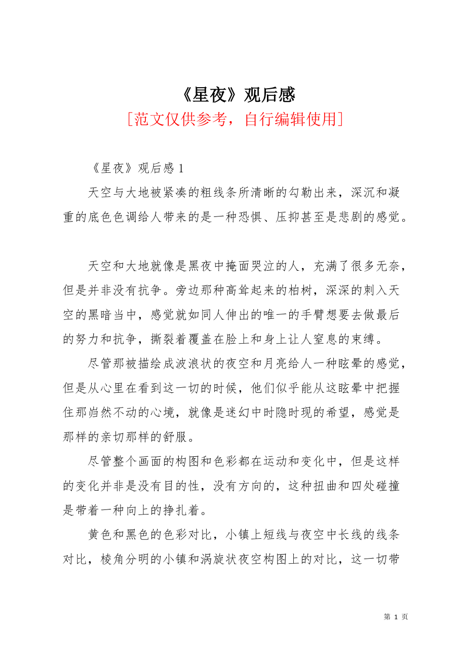 《星夜》观后感(共3页)_第1页