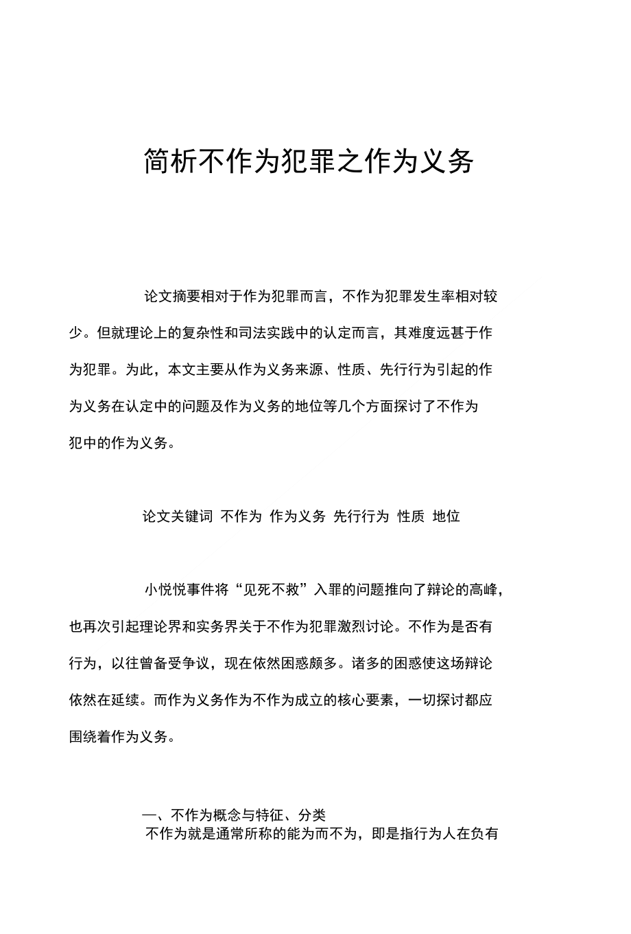 简析不作为犯罪之作为义务_第1页