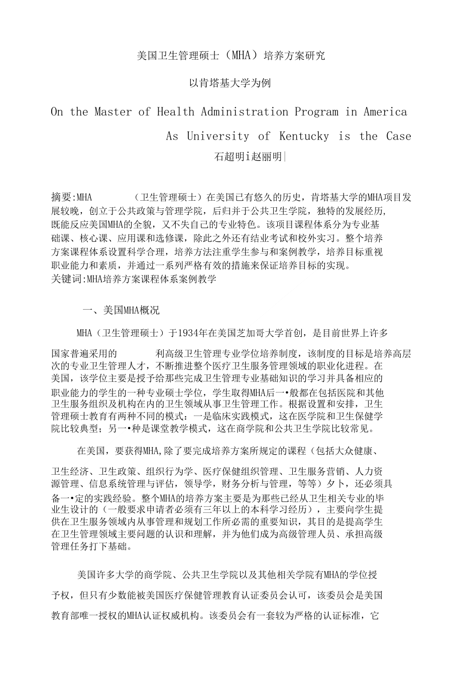 美国MHA培养方案研究(定稿)_第1页