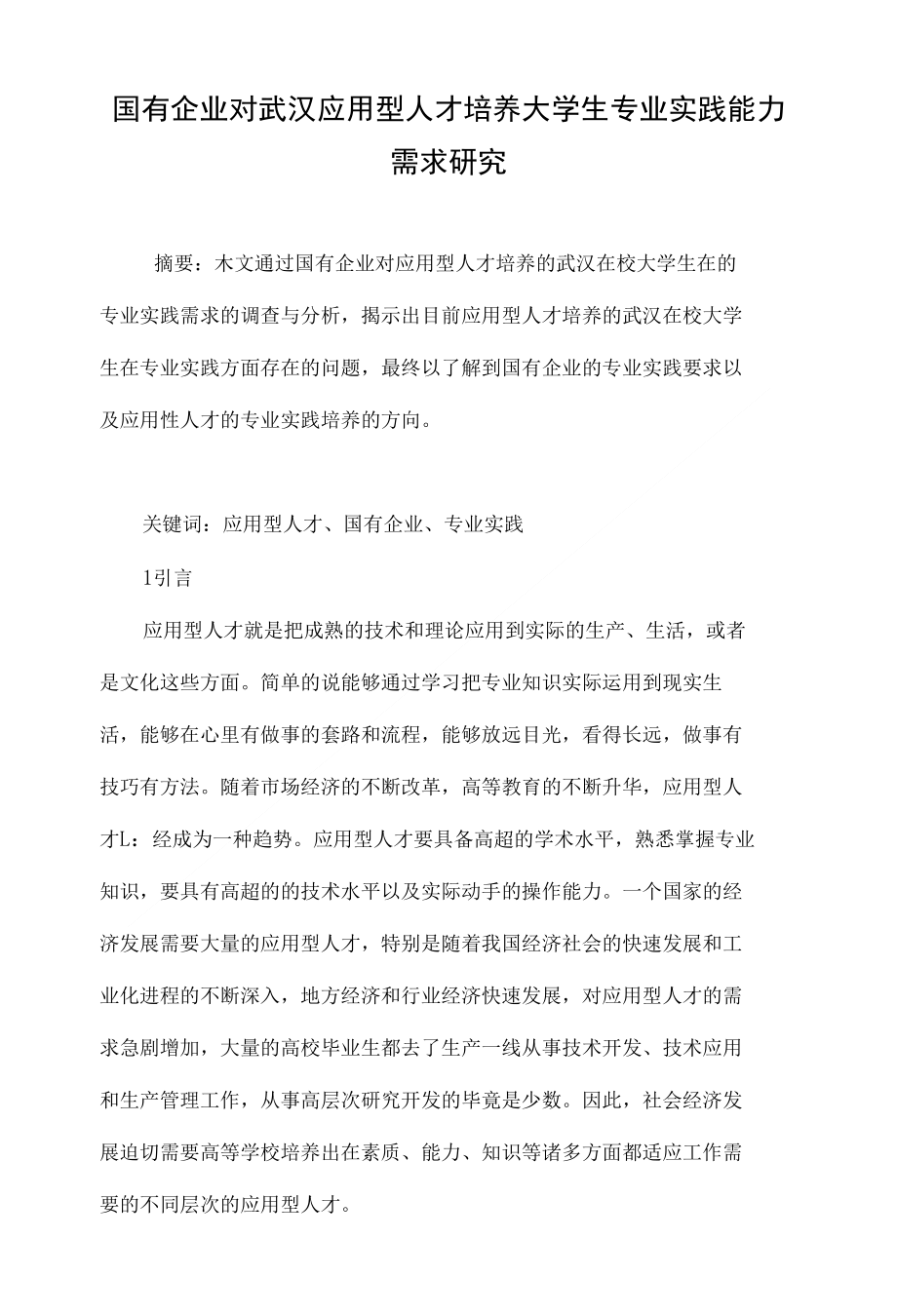 国有企业对武汉应用型人才培养大学生专业实践能力需求研究_第1页