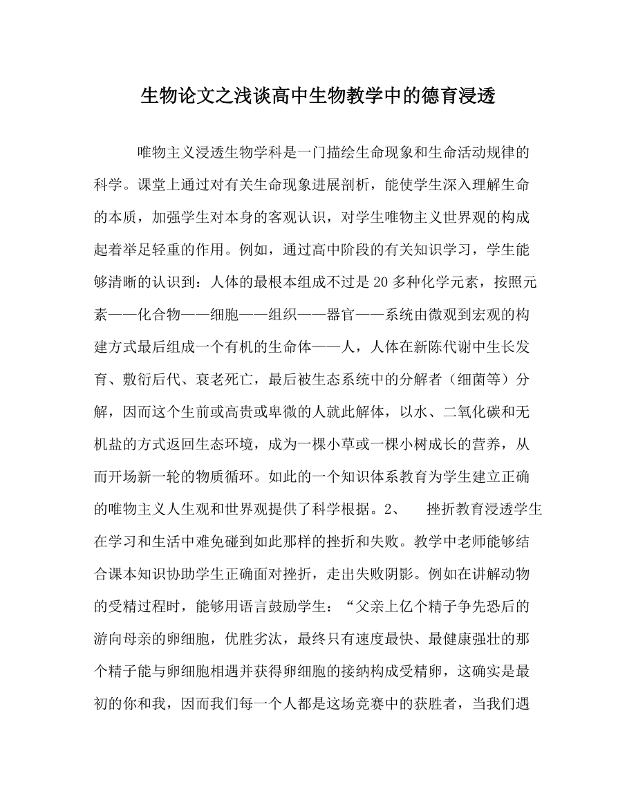 生物学科浅谈高中生物教学中的德育渗透_第1页