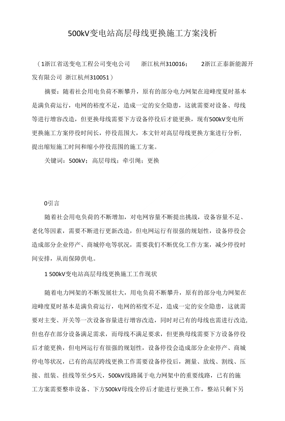 500kV变电站高层母线更换施工方案浅析_第1页