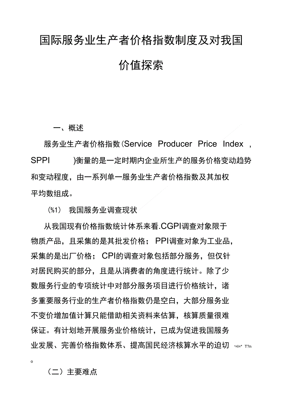 国际服务业生产者价格指数制度及对我国价值探索_第1页