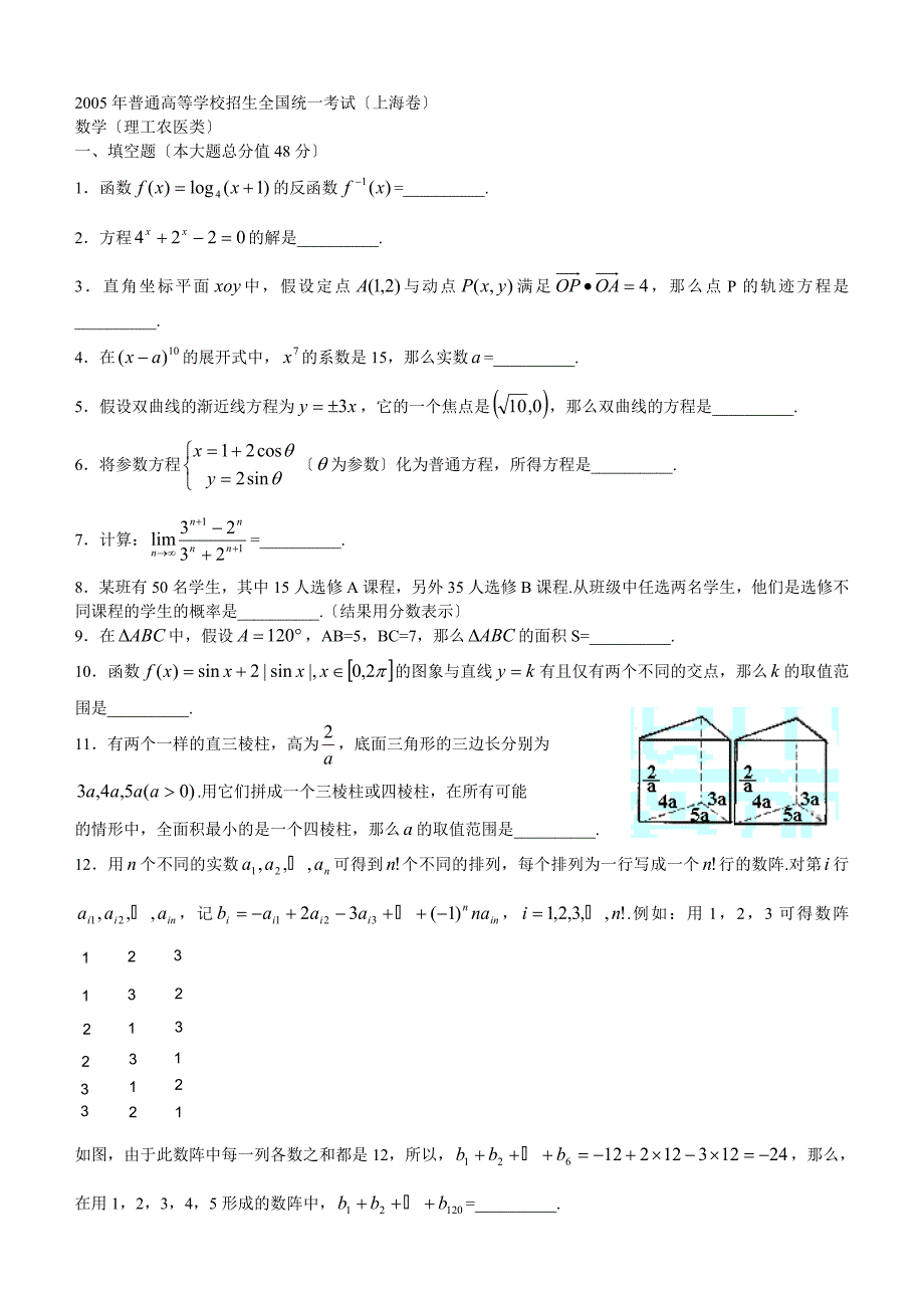 05年上海高考数学试题及答案(理科)_第1页