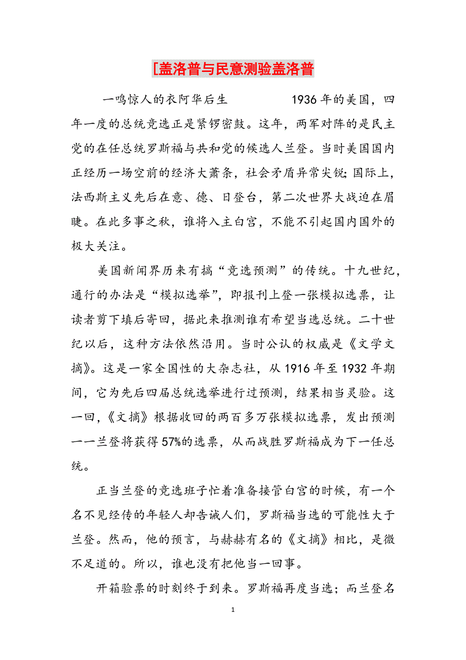[盖洛普与民意测验盖洛普范文_第1页