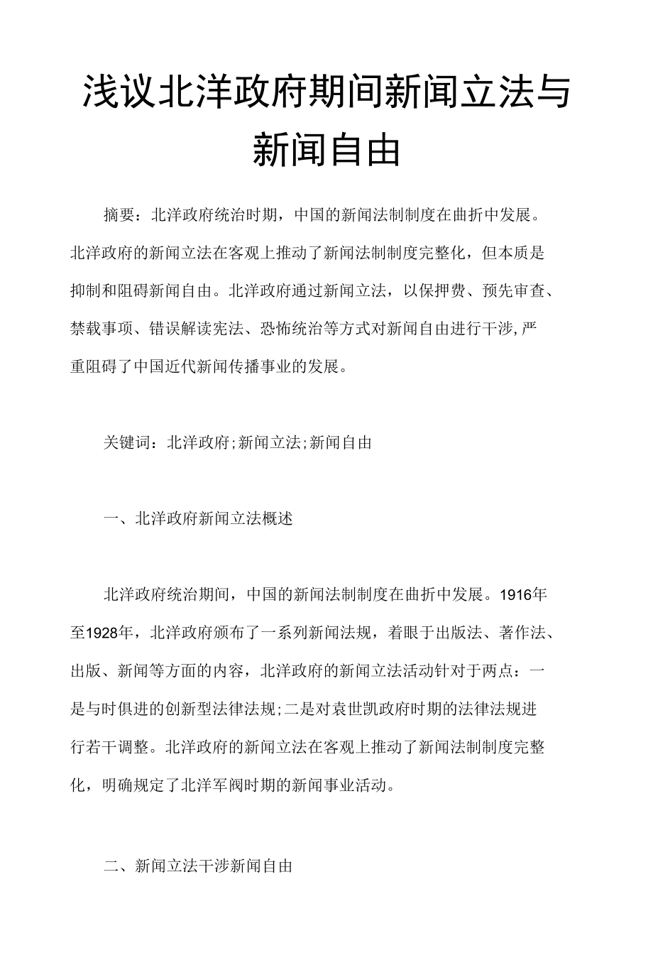 浅议北洋政府期间新闻立法与新闻自由_第1页