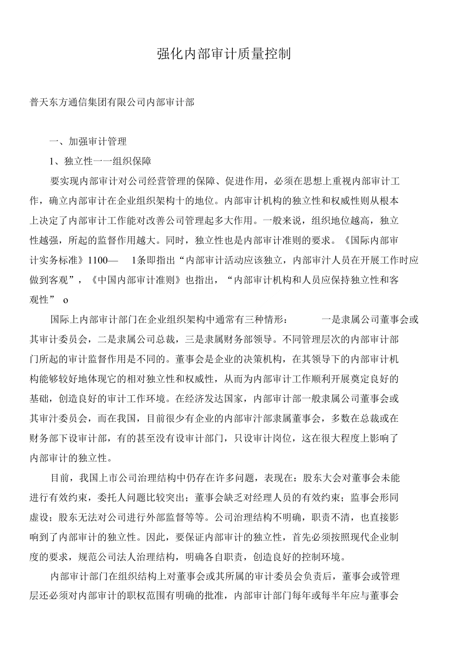 强化内部审计质量控制( 7)_第1页