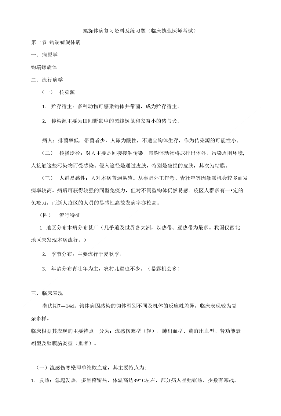 螺旋体病复习资料及练习题(临床执业医师考试)_第1页