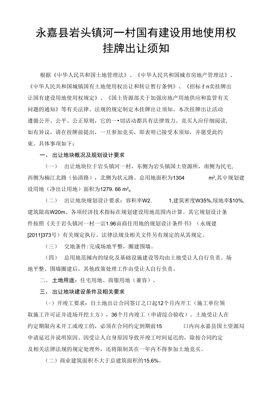 永嘉县岩头镇河一村国有建设用地使用权_第1页