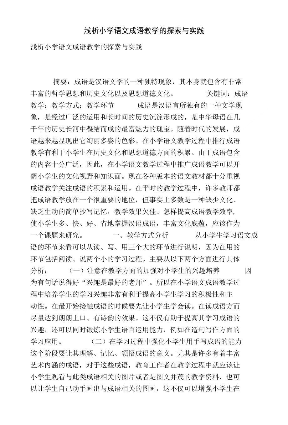 [精品]浅析小学语文成语教学的探索与实践_第1页