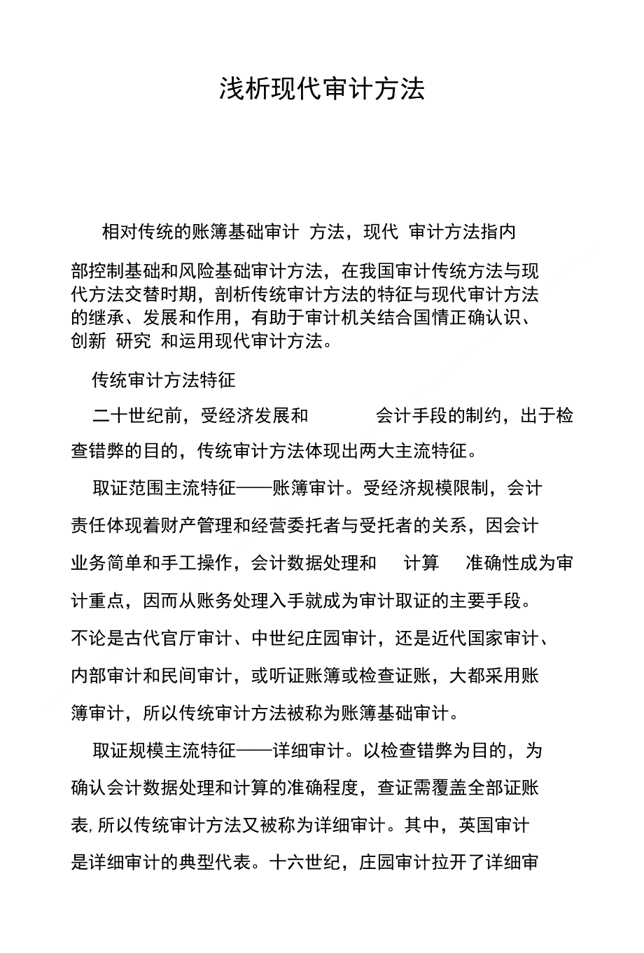 浅析现代审计方法_第1页