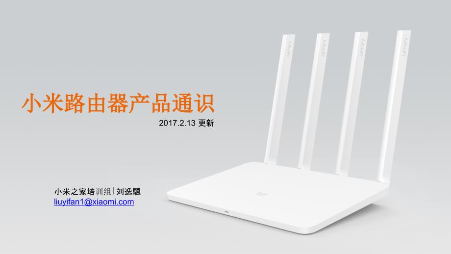 小米产品课件：小米路由器通识_第1页