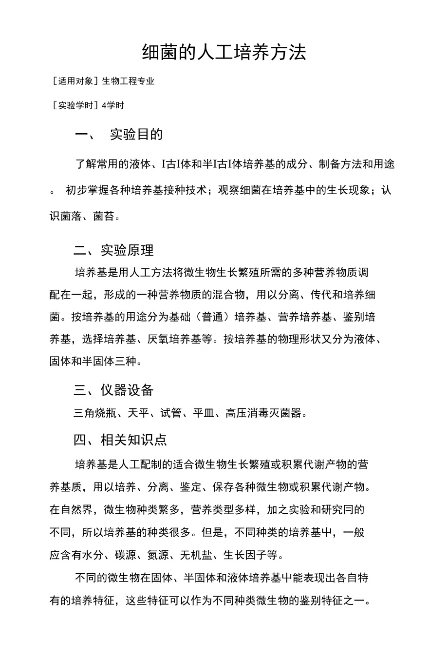 细菌的人工培养方法_第1页
