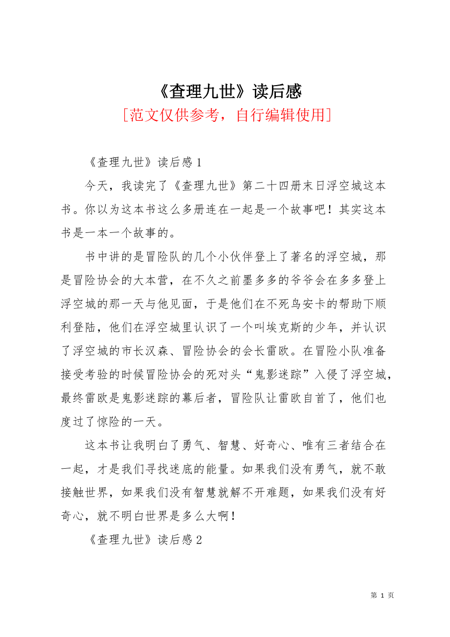 《查理九世》读后感(共8页)_第1页