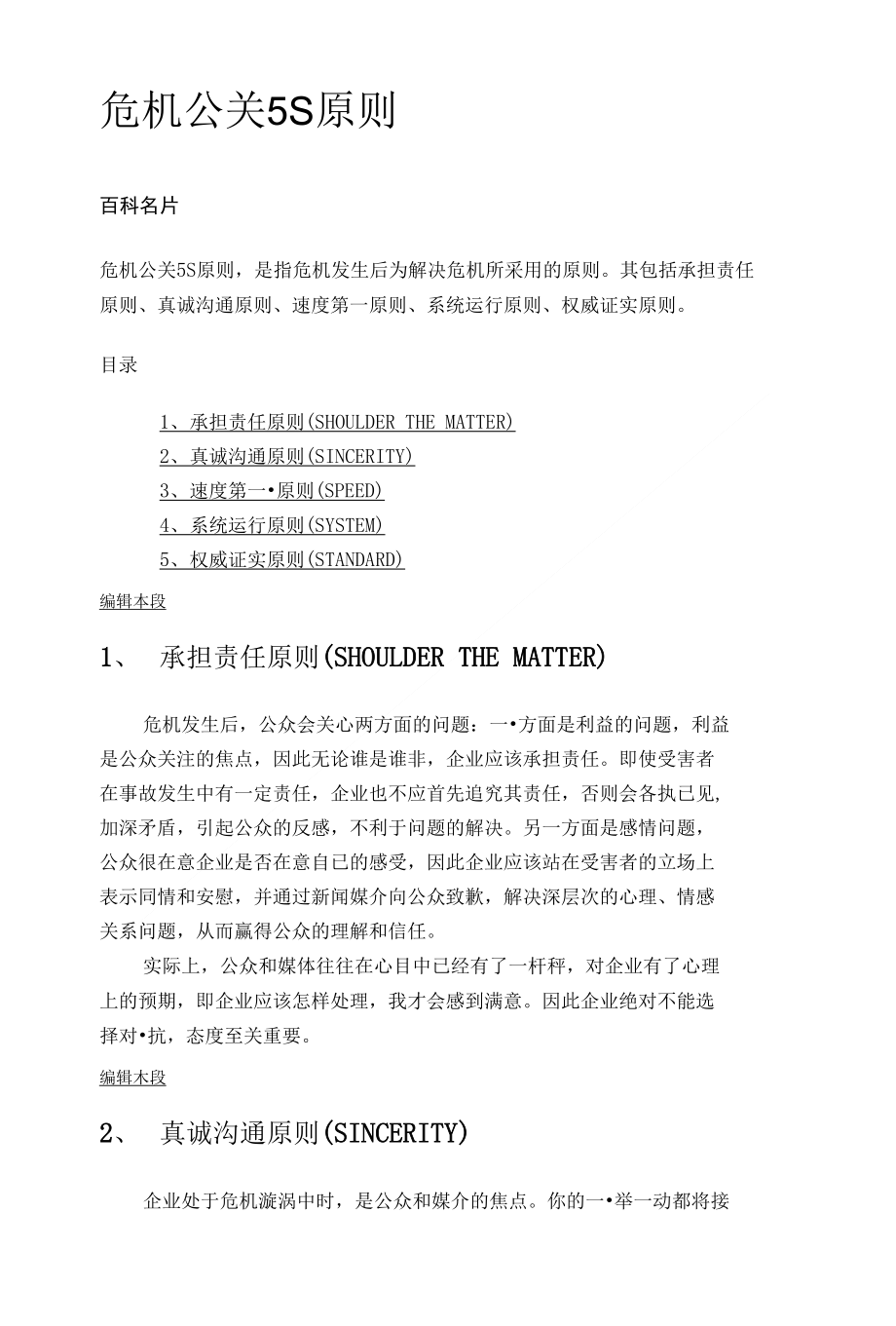 危机公关5S原则._第1页