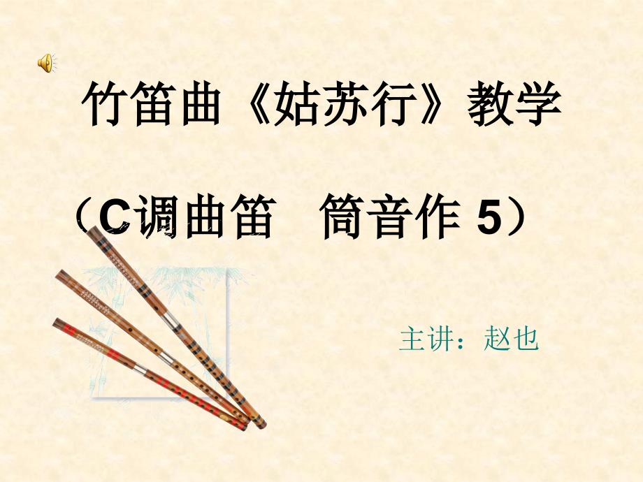 人教版初中音乐八年级上册《姑苏行》课件2_第1页