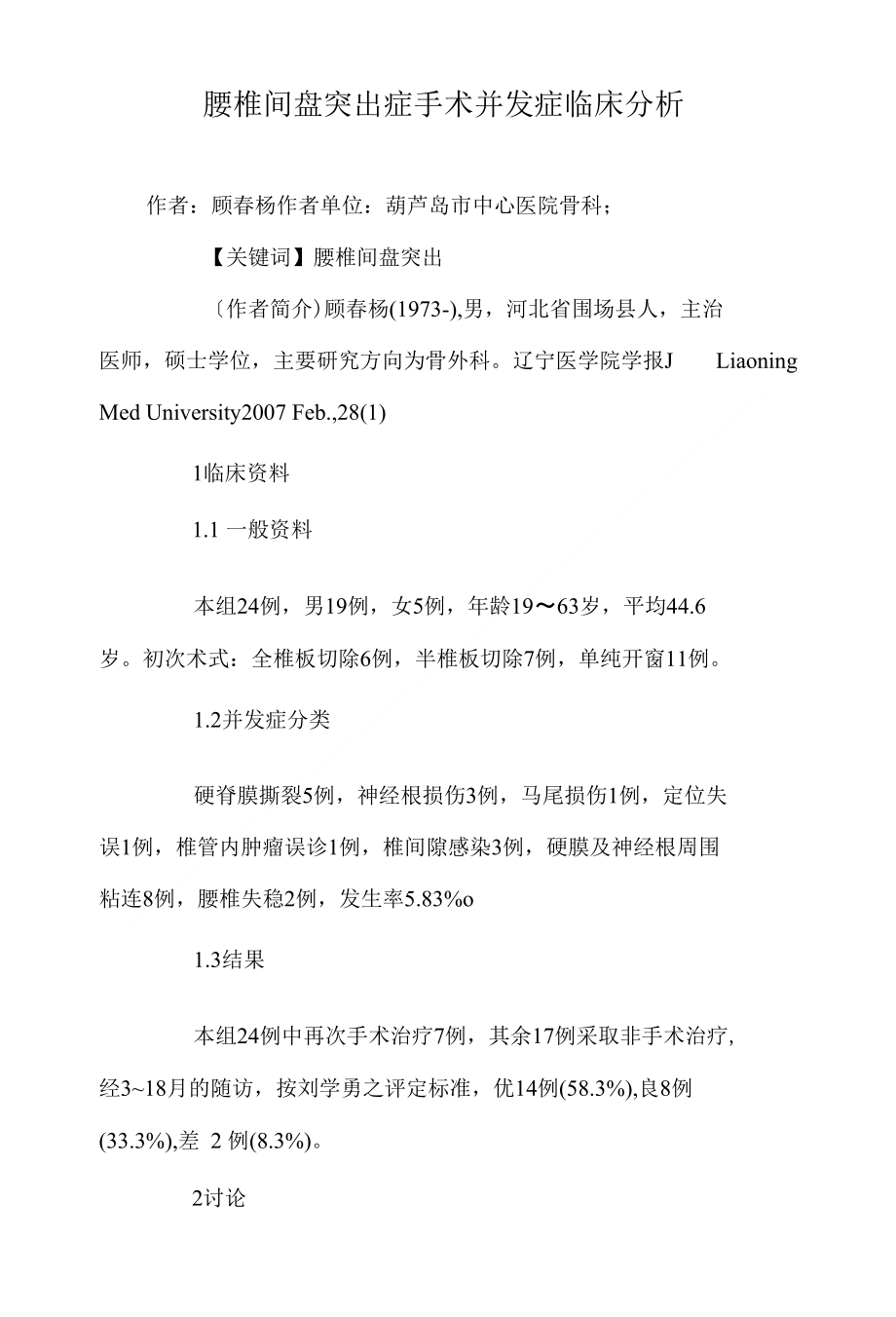 腰椎间盘突出症手术并发症临床分析_第1页