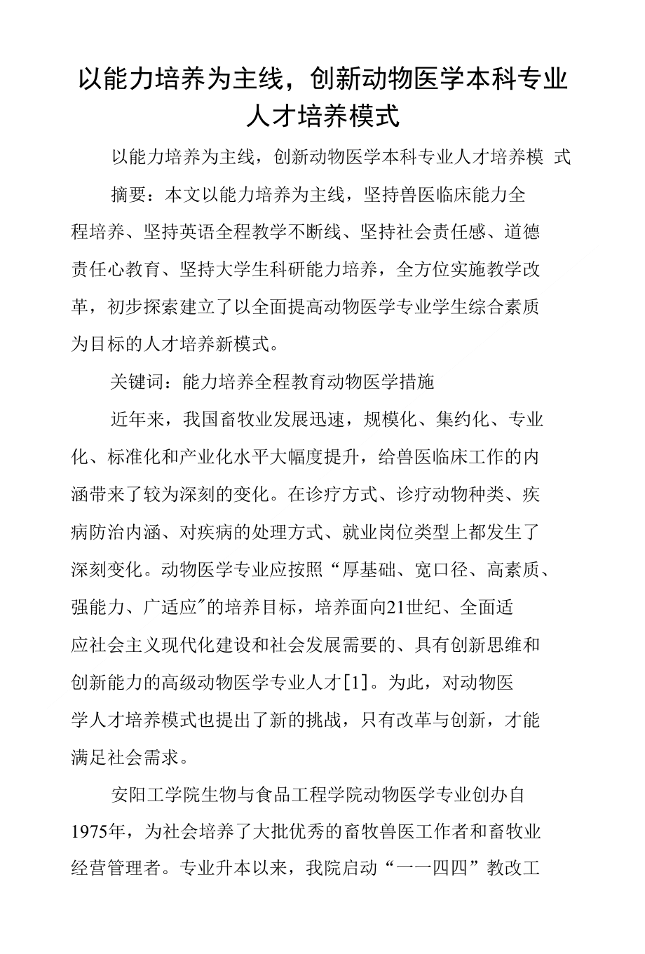 以能力培养为主线,创新动物医学本科专业人才培养模式_第1页