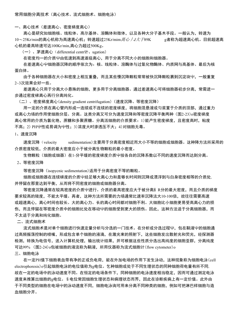 常用细胞分离技术_第1页